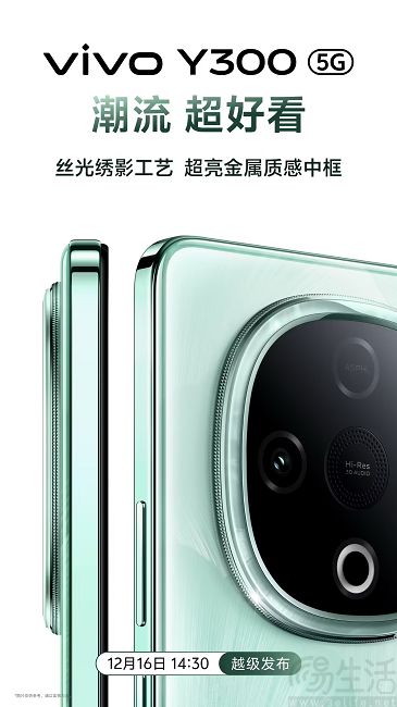 vivo Y300官宣12月16日发布，主打超强外放